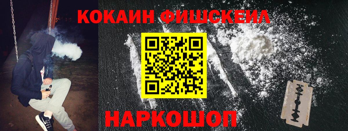 КОКАИН FishScale Сафоново