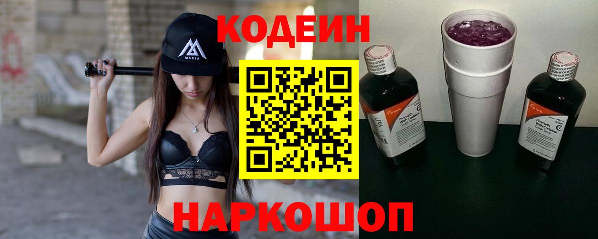 Сафоново  Кодеиновый сироп Lean Purple Drank  Кодеин напиток Lean (лин)  Вход с VPN 